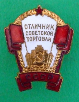 Отличник советской торговли