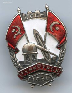 Туркстрой 1934.