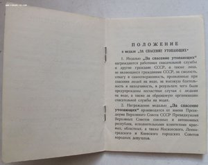 Удостоверение к медали "За спасение утопающих"