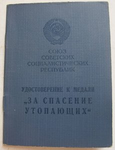 Удостоверение к медали "За спасение утопающих"