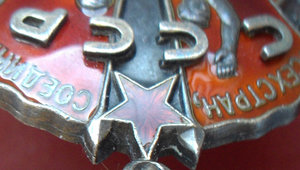 ЗНАК ПОЧЁТА № 165319 - "АТОМНЫЙ" Указ от 8.12.1951