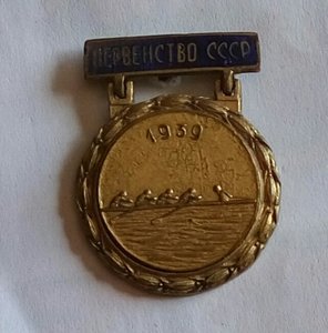 Чемпион СССР 1939г.,академическая гребля.