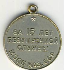 Медаль 15 лет службы в МООП Казахской ССР.