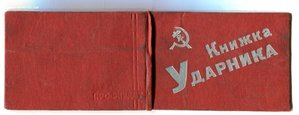 Книжка ударника