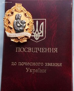 Мать Героиня,знак серебро,документ. (1)