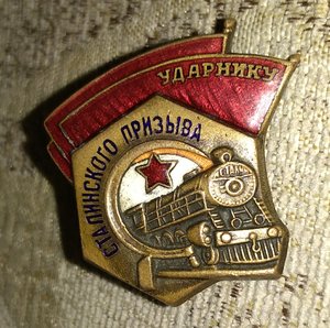 Знак УПС Ударник сталинского призыва, контррельеф, 21 клёпка