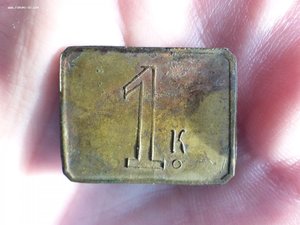 Трактирная марка 1, 15, 25 к