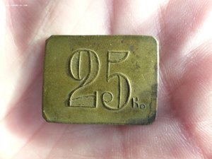 Трактирная марка 1, 15, 25 к