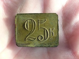 Трактирная марка 1, 15, 25 к
