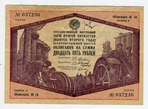 Облигация 25 руб 1934 (второй выпуск)