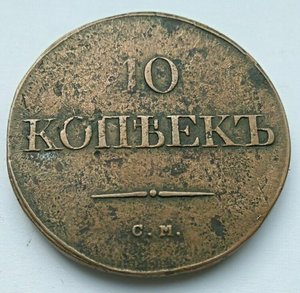 10 копеек 1835 см