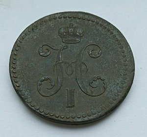 3 копейки 1840 ем вензель украшен