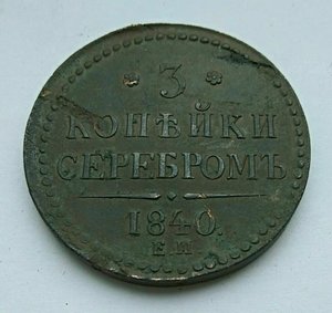 3 копейки 1840 ем вензель украшен