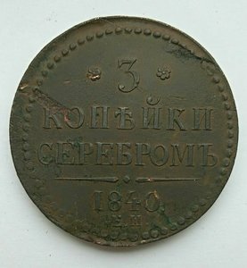 3 копейки 1840 ем вензель украшен