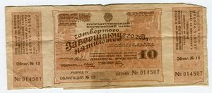 Заем 4го завершающего года пятилетки 10 руб 1932