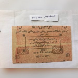 Хорезм 1922 , 25 руб., рисунок розовый .