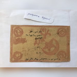 Хорезм 1922, 25 руб., рисунок бурый.