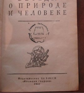 Беседы о природе и человеке 1947 год