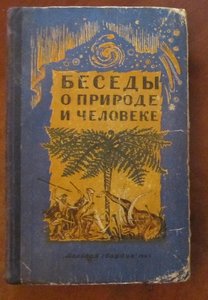 Беседы о природе и человеке 1947 год