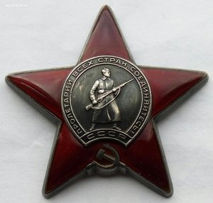 Орден Красная Звезда № 3495568