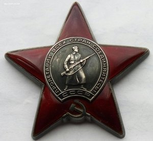 Орден Красная Звезда № 3495568
