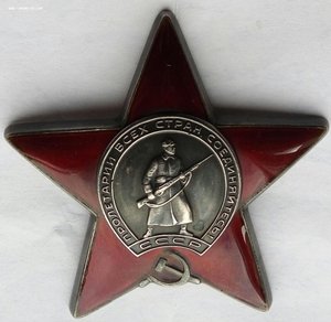 Орден Красная Звезда № 3495568