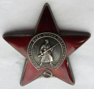 Орден Красная Звезда № 3495568