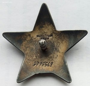 Орден Красная Звезда № 3495568