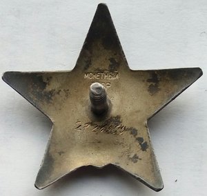 Красная Звезда № 2726959 (5)