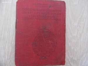 профсоюзный билет рабочих электропромышленности и электроста