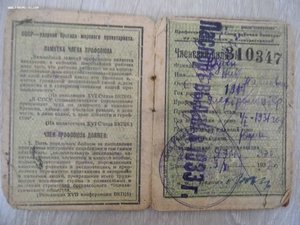 профсоюзный билет рабочих электропромышленности и электроста