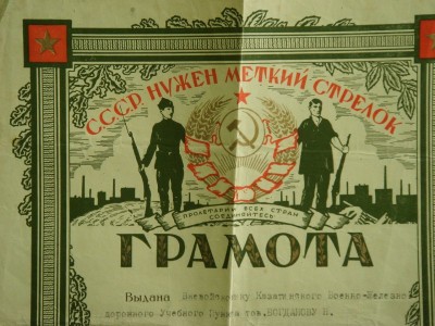 СССР нужен меткий стрелок 1929г.