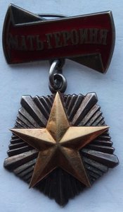 Мать-Героиня. (1)