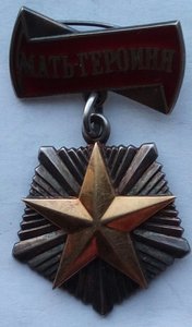 Мать-Героиня. (1)