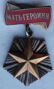 Мать-Героиня. (1)