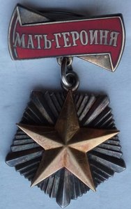 Мать-Героиня. (1)