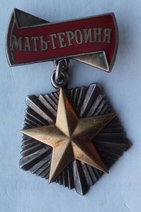 Мать-Героиня. (1)