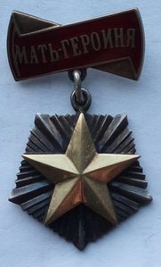 Мать-Героиня. (2)