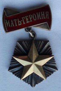 Мать-Героиня. (2)