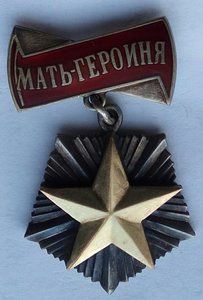 Мать-Героиня. (2)