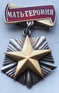 Мать-Героиня. (3)