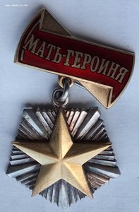 Мать-Героиня. (3)