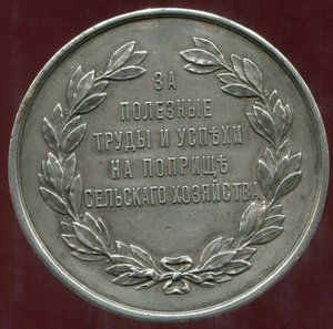 наградная Медаль общества Сельских хозяйств