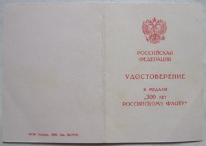 Удостоверение к м. "300 лет Российскому флоту"(незаполненное