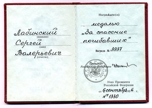 " За Спасение Погибавших " №3973. Документ.