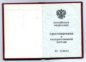 " За Заслуги Перед Отечеством " №34557. Документ.