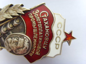 ЗНАК " СТАХАНОВЦУ ЗОЛОТОПЛАТИНОВОЙ ПРОМЫШЛЕННОСТИ №1224