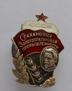 ЗНАК " СТАХАНОВЦУ ЗОЛОТОПЛАТИНОВОЙ ПРОМЫШЛЕННОСТИ №1224