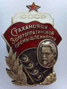 ЗНАК " СТАХАНОВЦУ ЗОЛОТОПЛАТИНОВОЙ ПРОМЫШЛЕННОСТИ №1224