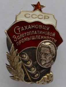 ЗНАК " СТАХАНОВЦУ ЗОЛОТОПЛАТИНОВОЙ ПРОМЫШЛЕННОСТИ №1224